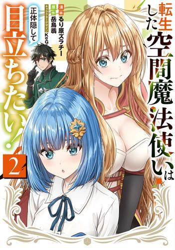 転生した空間魔法使いは正体隠して目立ちたい! (1-2巻 最新刊)