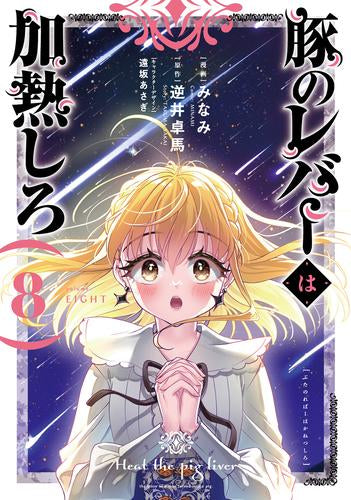 豚のレバーは加熱しろ (1-8巻 最新刊)