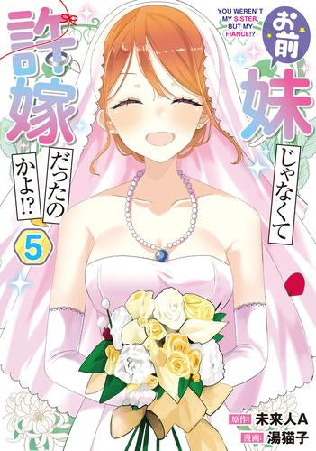 お前妹じゃなくて許嫁だったのかよ!? (1-5巻 全巻)