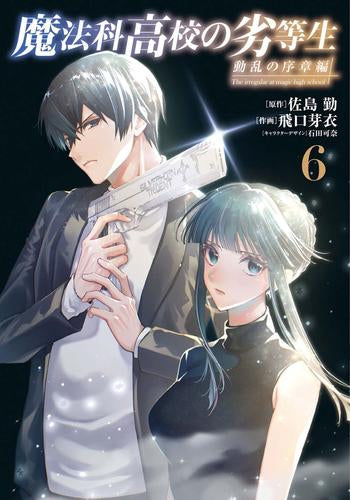 魔法科高校の劣等生 動乱の序章編 (1-6巻 最新刊)