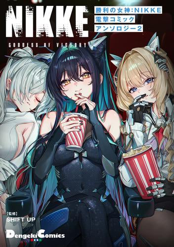 勝利の女神:NIKKE 電撃コミックアンソロジー (1-2巻 最新刊)
