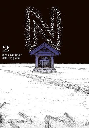 N (1-2巻 最新刊)