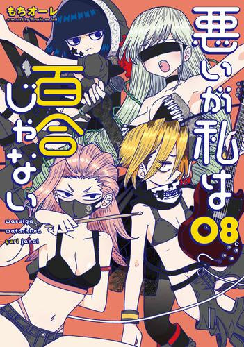 悪いが私は百合じゃない (1-8巻 最新刊)