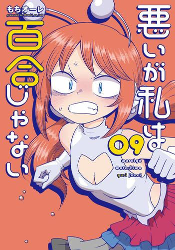 悪いが私は百合じゃない (1-9巻 最新刊)