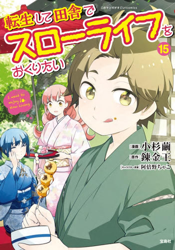 転生して田舎でスローライフをおくりたい (1-15巻 最新刊)