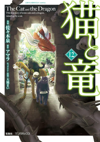 猫と竜 スペシャルプライスパックセット (1-12巻 最新刊)