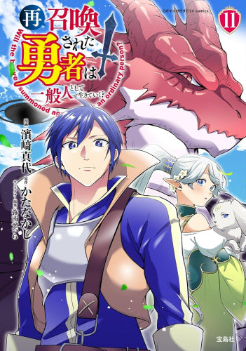 再召喚された勇者は一般人として生きていく? (1-11巻 最新刊) – world