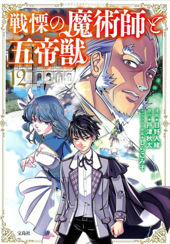 戦慄の魔術師と五帝獣 (1-12巻 最新刊)