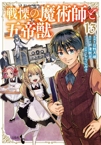 戦慄の魔術師と五帝獣 (1-13巻 最新刊)