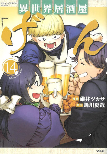 異世界居酒屋「げん」 (1-14巻 最新刊)