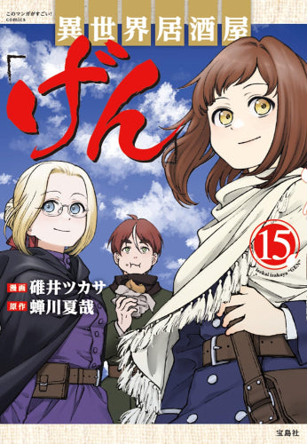 異世界居酒屋「げん」 (1-15巻 最新刊)