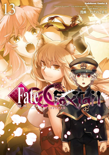 フェイト/エクストラ CCC Foxtail (1-13巻 最新刊)