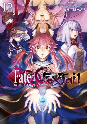 フェイト/エクストラ CCC Foxtail (1-12巻 最新刊)