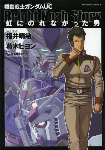 機動戦士ガンダムUC・虹にのれなかった男