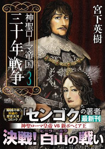 神聖ローマ帝国 三十年戦争 (1-3巻 最新刊)