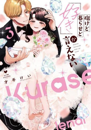 抱けど暮らせど「好き」が言えない (1-3巻 全巻)