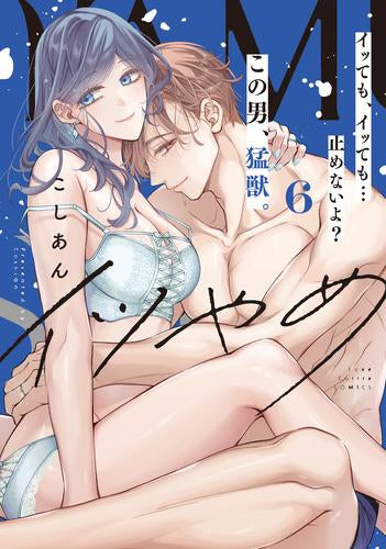 イツやめ イッても、イッても…止めないよ? この男、猛獣。 (1-6巻 最新刊)