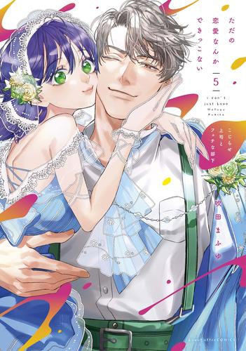 ただの恋愛なんかできっこない -こじらせ上司とフェチな部下- (1-5巻 全巻)