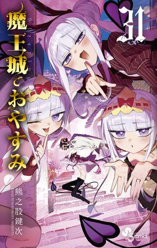 魔王城でおやすみ (1-31巻 最新刊)