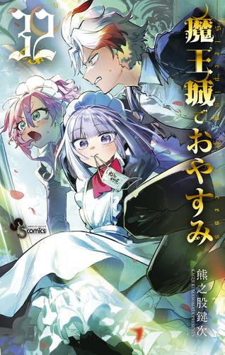 魔王城でおやすみ (1-32巻 最新刊)
