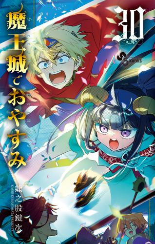 魔王城でおやすみ (1-30巻 最新刊)