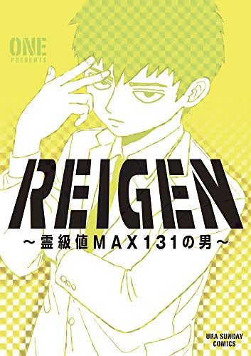 REIGEN ~霊級値MAX131の男~ (1巻 全巻)