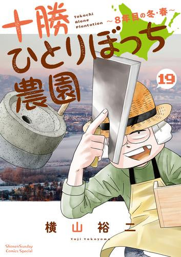 十勝ひとりぼっち農園(1-20巻 全巻)