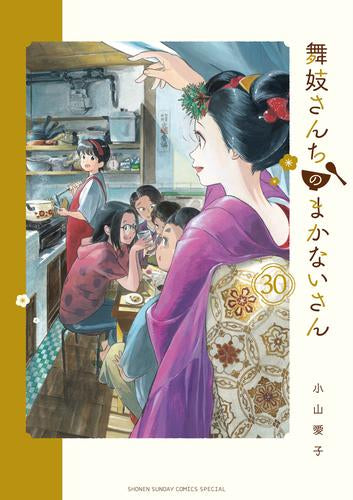舞妓さんちのまかないさん (1-30巻 全巻)