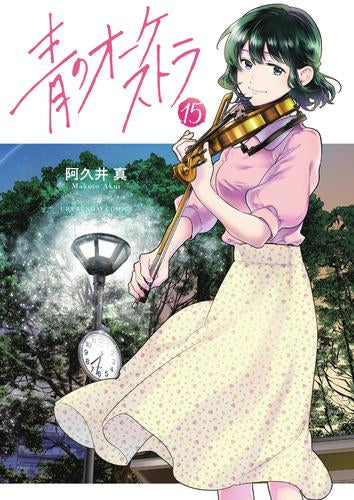 青のオーケストラ (1-15巻 最新刊)