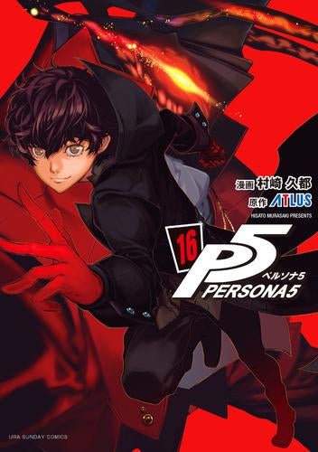 ペルソナ5 (1-16巻 最新刊)