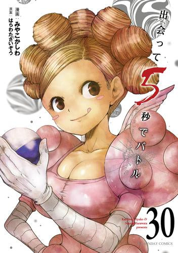 出会って5秒でバトル (1-30巻 最新刊)