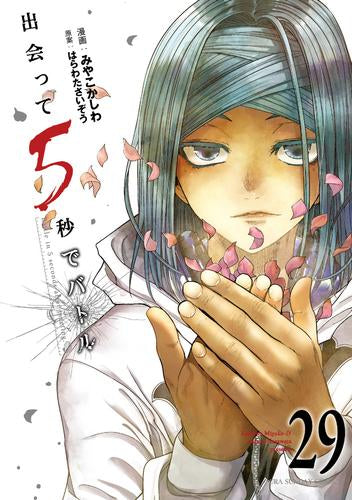 出会って5秒でバトル (1-29巻 最新刊)