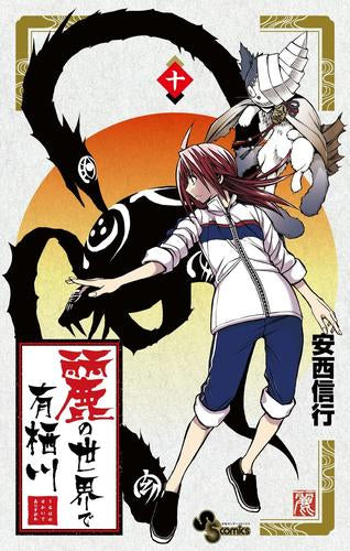 麗の世界で有栖川 (1-10巻 最新刊)