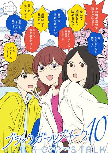 ブラックガールズトーク (1-10巻 最新刊)