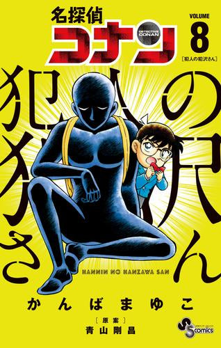 名探偵コナン 犯人の犯沢さん (1-8巻 最新刊)