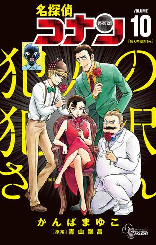 名探偵コナン 犯人の犯沢さん(1-10巻 最新刊)