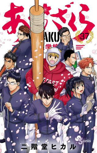 あおざくら 防衛大学校物語 (1-37巻 最新刊)