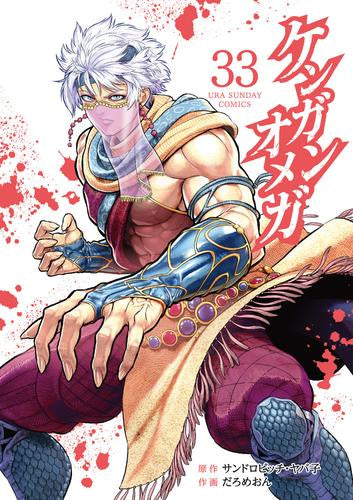 ケンガンオメガ (1-32巻 最新刊)