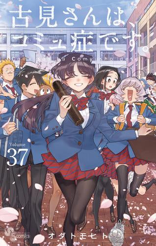 古見さんは、コミュ症です。 (1-37巻 全巻)