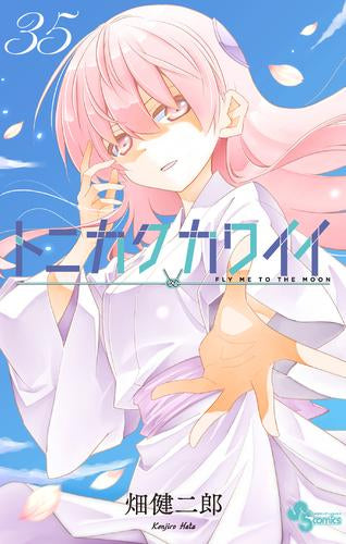 トニカクカワイイ (1-35巻 最新刊)