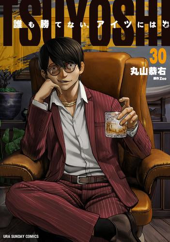 TSUYOSHI 誰も勝てない、アイツには (1-30巻 最新刊)