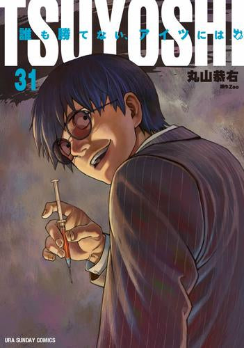 TSUYOSHI 誰も勝てない、アイツには (1-31巻 最新刊)