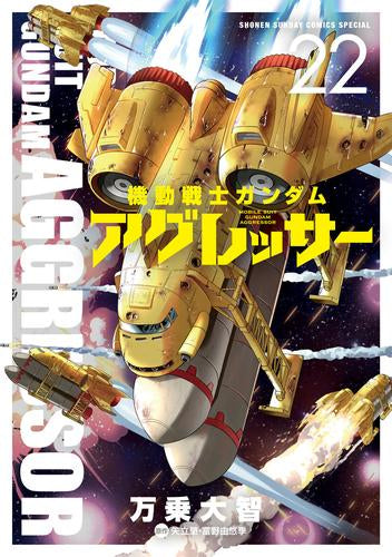 機動戦士ガンダム・アグレッサー (1-22巻 最新刊)