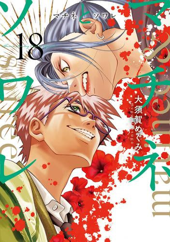 マチネとソワレ (1-18巻 最新刊)