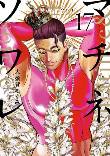 マチネとソワレ (1-17巻 最新刊)