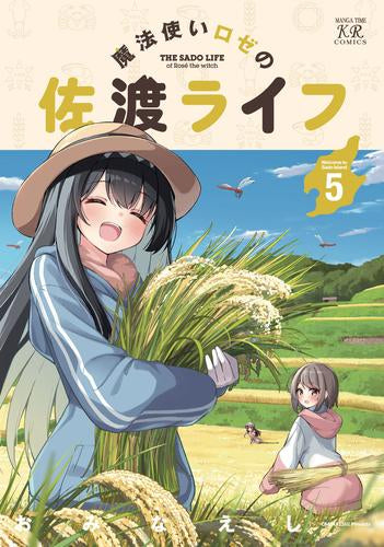魔法使いロゼの佐渡ライフ (1-5巻 最新刊)