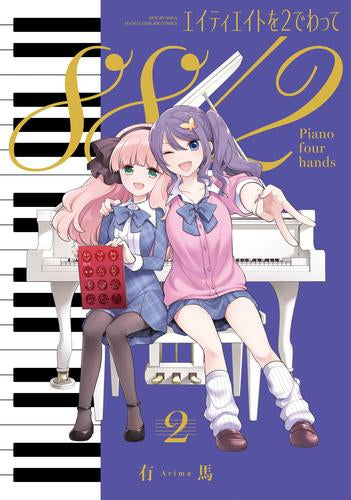 エイティエイトを2でわって (1-3巻 最新刊)