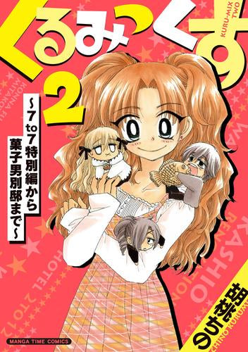くるみっくす2 ~7to7特別編から菓子男別邸まで~