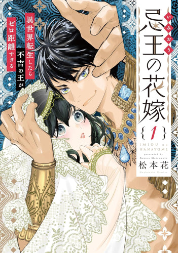 忌王の花嫁 異世界転生したら不吉の王がゼロ距離すぎる (1-2巻 最新刊)
