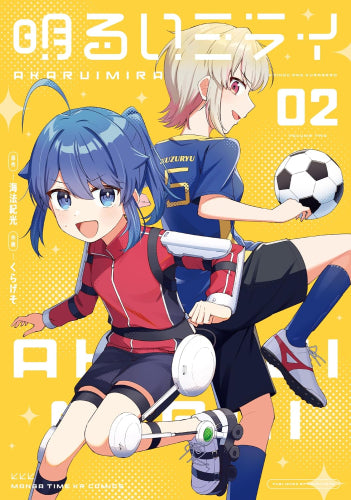 明るいミライ (1-2巻 最新刊)